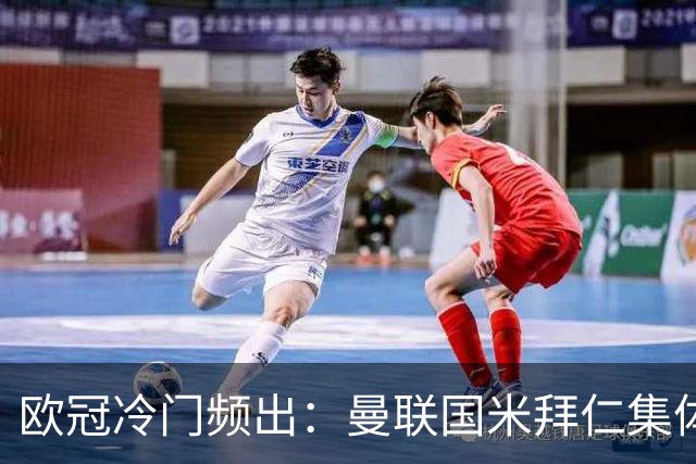 欧冠冷门频出：曼联国米拜仁集体翻车，豪门优势何在？
