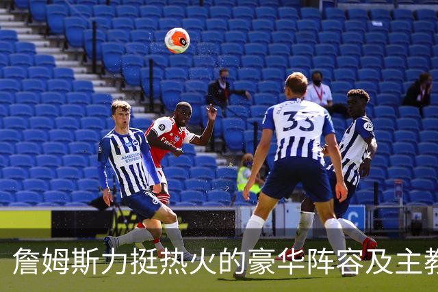 詹姆斯力挺热火的豪华阵容及主教练！他本可在这无缝衔接安然退役